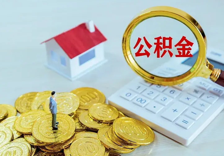 本溪二套房怎么取公积金里的钱（二套房取公积金的条件）